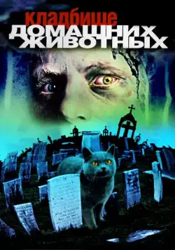 Кладбище домашних животных / Pet Sematary (1989) фильм смотреть онлайн в хорошем качестве