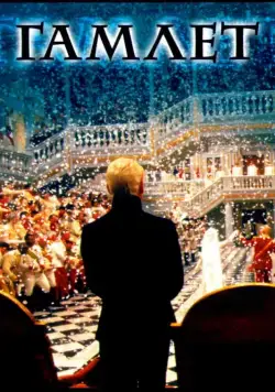 Гамлет / Hamlet (1996) фильм смотреть онлайн Гамлет / Hamlet (1996) фильм смотреть онлайн в хорошем качестве