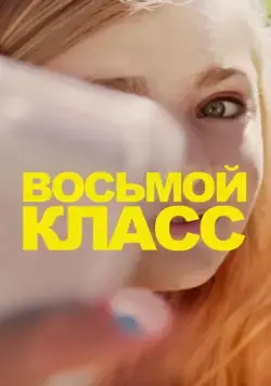 Восьмой класс / Eighth Grade (2018) фильм смотреть онлайн Восьмой класс / Eighth Grade (2018) фильм смотреть онлайн в хорошем качестве