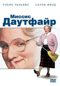 Миссис Даутфайр / Mrs. Doubtfire (1993) фильм смотреть онлайн Миссис Даутфайр / Mrs. Doubtfire (1993) фильм смотреть онлайн в хорошем качестве