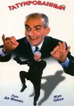 Татуированный / Le tatoué (1968) фильм смотреть онлайн Татуированный / Le tatoué (1968) фильм смотреть онлайн в хорошем качестве