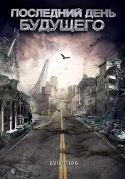 Последний день будущего / Evilution (2008) фильм смотреть онлайн Последний день будущего / Evilution (2008) фильм смотреть онлайн в хорошем качестве