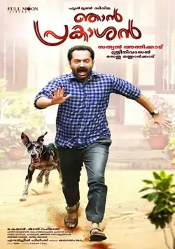 Меня зовут Пракашан / Njan Prakashan (2018) фильм смотреть онлайн в хорошем качестве