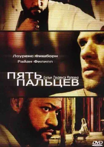 Пять пальцев / Five Fingers (2005) фильм смотреть онлайн в хорошем качестве