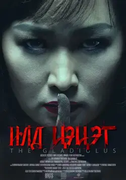 Гладиолус / The Gladiolus (2017) фильм смотреть онлайн Гладиолус / The Gladiolus (2017) фильм смотреть онлайн в хорошем качестве