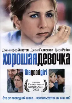 Хорошая девочка / The Good Girl (2001) фильм смотреть онлайн Хорошая девочка / The Good Girl (2001) фильм смотреть онлайн в хорошем качестве