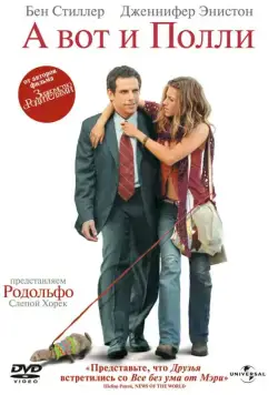 А вот и Полли / Along Came Polly (2004) фильм смотреть онлайн в хорошем качестве