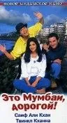 Это Мумбаи, дорогой! / Yeh Hai Mumbai Meri Jaan (1999) фильм смотреть онлайн Это Мумбаи, дорогой! / Yeh Hai Mumbai Meri Jaan (1999) фильм смотреть онлайн в хорошем качестве