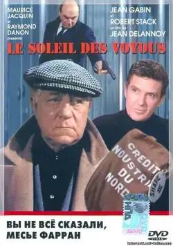 Вы не все сказали, Ферран / Le soleil des voyous (1967) фильм смотреть онлайн Вы не все сказали, Ферран / Le soleil des voyous (1967) фильм смотреть онлайн в хорошем качестве