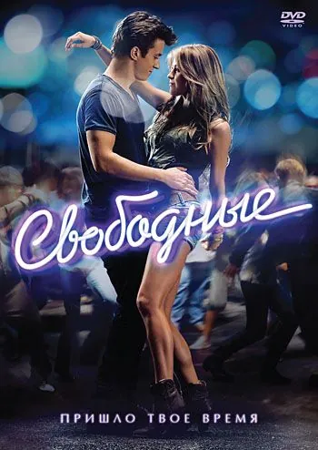 Свободные / Footloose (2011) фильм смотреть онлайн Свободные / Footloose (2011) фильм смотреть онлайн в хорошем качестве