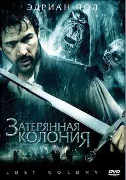 Затерянная колония / Wraiths of Roanoke (2007) фильм смотреть онлайн в хорошем качестве