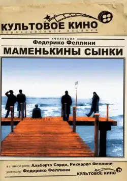 Маменькины сынки / I vitelloni (1953) фильм смотреть онлайн в хорошем качестве