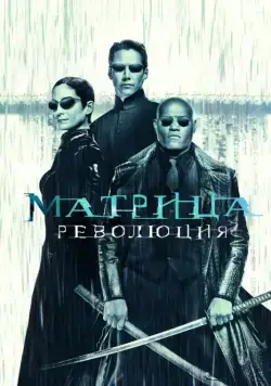 Матрица: Революция / The Matrix Revolutions (2003) фильм смотреть онлайн Матрица: Революция / The Matrix Revolutions (2003) фильм смотреть онлайн в хорошем качестве