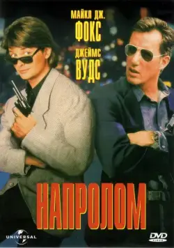 Напролом / The Hard Way (1991) фильм смотреть онлайн Напролом / The Hard Way (1991) фильм смотреть онлайн в хорошем качестве