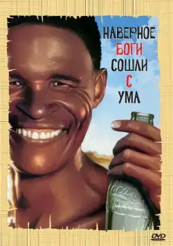 Боги, наверное, сошли с ума / The Gods Must Be Crazy (1980) фильм смотреть онлайне бесплатно Смотреть Боги, наверное, сошли с ума / The Gods Must Be Crazy(1980) фильм в онлайне бесплатно