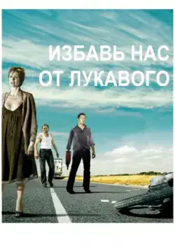 Избавь нас от лукавого / Fri os fra det onde (2009) фильм смотреть онлайн Избавь нас от лукавого / Fri os fra det onde (2009) фильм смотреть онлайн в хорошем качестве