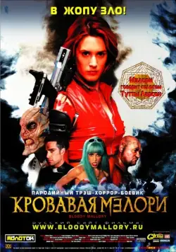 Кровавая Мэлори / Bloody Mallory (2002) фильм смотреть онлайн Кровавая Мэлори / Bloody Mallory (2002) фильм смотреть онлайн в хорошем качестве