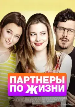 Партнеры по жизни / Life Partners (2014) фильм смотреть онлайн Партнеры по жизни / Life Partners (2014) фильм смотреть онлайн в хорошем качестве
