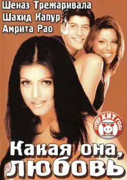 Какая она, любовь / Ishq Vishk (2003) фильм смотреть онлайн Какая она, любовь / Ishq Vishk (2003) фильм смотреть онлайн в хорошем качестве