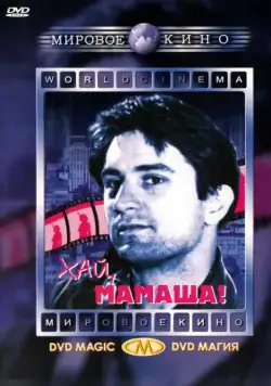 Хай, мамаша! / Hi, Mom! (1970) фильм смотреть онлайн Хай, мамаша! / Hi, Mom! (1970) фильм смотреть онлайн в хорошем качестве