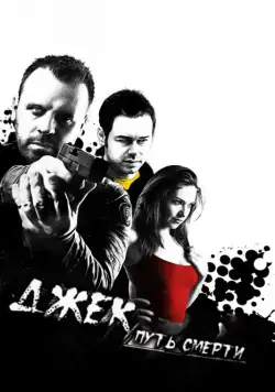 Джек: Путь смерти / Jack Said (2009) фильм смотреть онлайн в хорошем качестве