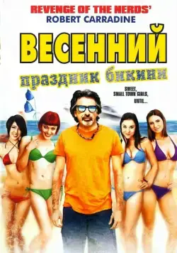 Весенний праздник бикини / Bikini Spring Break (2012) фильм смотреть онлайн в хорошем качестве