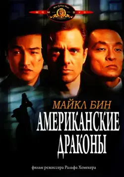 Американские драконы / American Dragons (1998) фильм смотреть онлайн в хорошем качестве