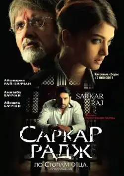 Саркар Радж / Sarkar Raj (2008) фильм смотреть онлайн в хорошем качестве