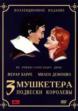 Три мушкетера: Подвески королевы / Les trois mousquetaires: Première époque - Les ferrets de la reine (1961) фильм смотреть онлайн в хорошем качестве