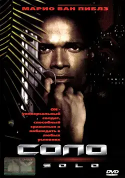 Соло / Solo (1996) фильм смотреть онлайн в хорошем качестве