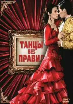 Танцы без правил / Strictly Ballroom (1992) фильм смотреть онлайн в хорошем качестве