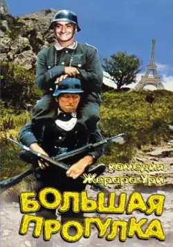 Большая прогулка / La grande vadrouille (1966) фильм смотреть онлайн в хорошем качестве