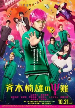 Ох, уж этот экстрасенс Сайки Кусуо! / Saiki Kusuo no sai-nan (2017) фильм смотреть онлайн в хорошем качестве
