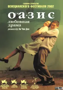 Оазис / Oasiseu (2002) фильм смотреть онлайн в хорошем качестве