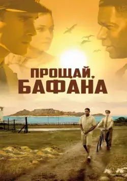 Прощай, Бафана / Goodbye Bafana (2007) фильм смотреть онлайн в хорошем качестве