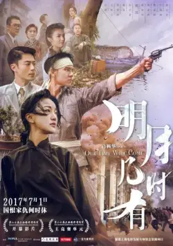 Наше время придёт / Ming yue ji shi you (2017) фильм смотреть онлайн в хорошем качестве