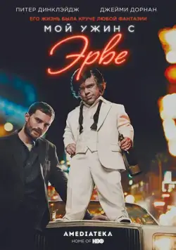 Мой ужин с Эрве / My Dinner with Hervé (2018) фильм смотреть онлайн в хорошем качестве