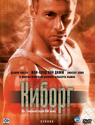 Киборг / Cyborg (1989) фильм смотреть онлайне бесплатно Смотреть Киборг / Cyborg(1989) фильм в онлайне бесплатно