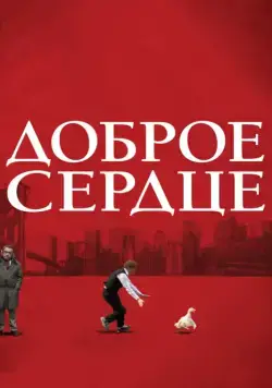 Доброе сердце / The Good Heart (2009) фильм смотреть онлайн в хорошем качестве