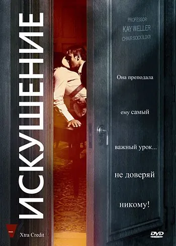 Искушение / Xtra Credit (2009) фильм смотреть онлайн в хорошем качестве