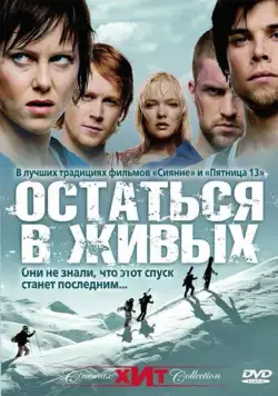 Остаться в живых / Fritt vilt (2006) фильм смотреть онлайн в хорошем качестве
