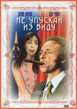 Не упускай из виду / La course à l'échalote (1975) фильм смотреть онлайн в хорошем качестве