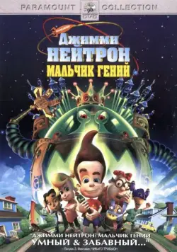 Джимми Нейтрон: Мальчик-гений / Jimmy Neutron: Boy Genius (2001) мультфильм смотреть онлайн Джимми Нейтрон: Мальчик-гений / Jimmy Neutron: Boy Genius (2001) мультфильм смотреть онлайн в хорошем качестве