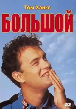 Большой / Big (1988) фильм смотреть онлайн Большой / Big (1988) фильм смотреть онлайн в хорошем качестве