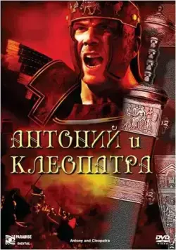 Антоний и Клеопатра / Antony and Cleopatra (1972) фильм смотреть онлайн Антоний и Клеопатра / Antony and Cleopatra (1972) фильм смотреть онлайн в хорошем качестве