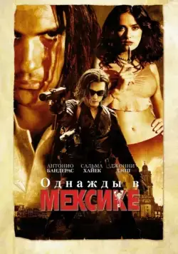 Однажды в Мексике: Отчаянный 2 / Once Upon a Time in Mexico (2003) фильм смотреть онлайне бесплатно Смотреть Однажды в Мексике: Отчаянный 2 / Once Upon a Time in Mexico(2003) фильм в онлайне бесплатно