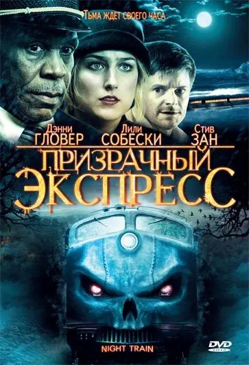 Призрачный экспресс / Night Train (2008) фильм смотреть онлайн Призрачный экспресс / Night Train (2008) фильм смотреть онлайн в хорошем качестве