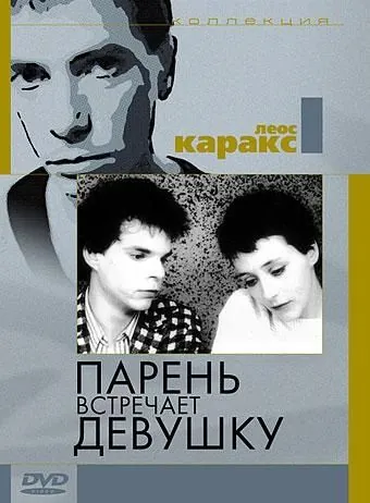 Парень встречает девушку / Boy Meets Girl (1984) фильм смотреть онлайн Парень встречает девушку / Boy Meets Girl (1984) фильм смотреть онлайн в хорошем качестве