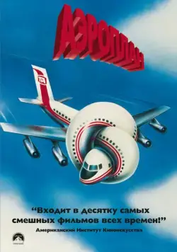 Аэроплан / Airplane! (1980) фильм смотреть онлайн Аэроплан / Airplane! (1980) фильм смотреть онлайн в хорошем качестве