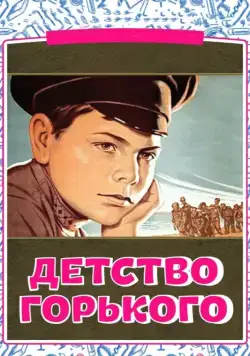 Детство Горького (1938) фильм смотреть онлайн в хорошем качестве